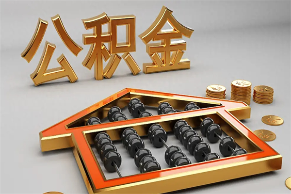 泗洪5万公积金找中介能拿多少（五万住房公积金）