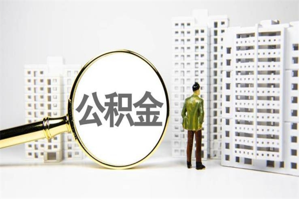 泗洪离职不满6个月，怎样提取公积金（公积金离职未满6个月怎么提）
