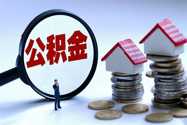 泗洪找人代取公积金8000可以取吗（代取公积金违法吗?）