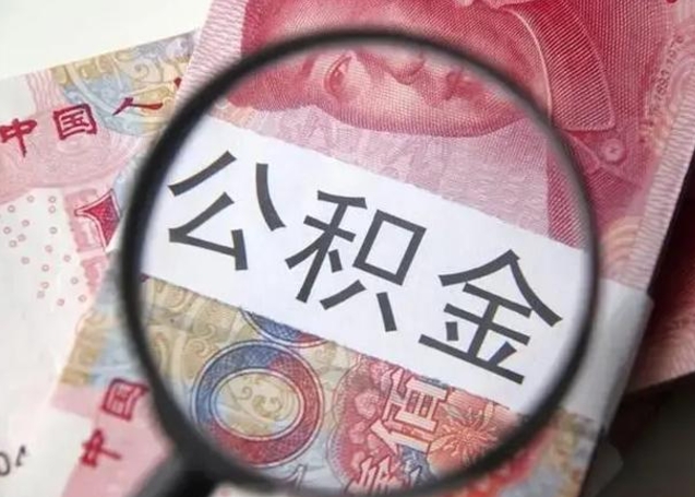 泗洪公积金剩下500元怎么提取（公积金剩五百取不了）