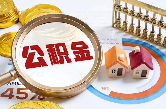 泗洪公积金能直接取现金吗（公积金可以直接取现金吗）