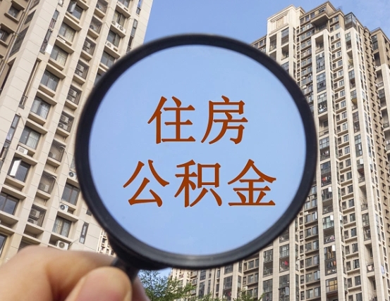泗洪第三套房如何提取公积金（第三套房公积金提取政策是怎样的）